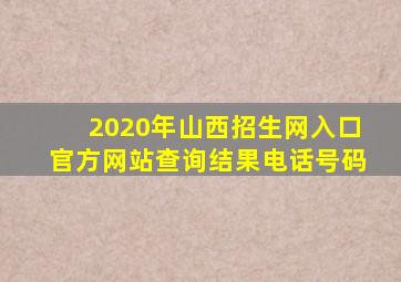 2020年山西招生网入口官方网站查询结果电话号码