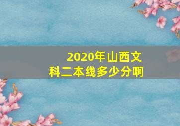 2020年山西文科二本线多少分啊