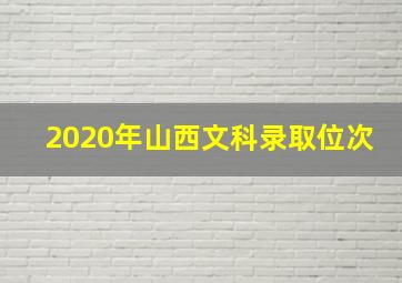 2020年山西文科录取位次