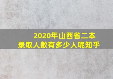 2020年山西省二本录取人数有多少人呢知乎