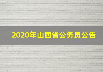 2020年山西省公务员公告