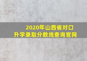 2020年山西省对口升学录取分数线查询官网