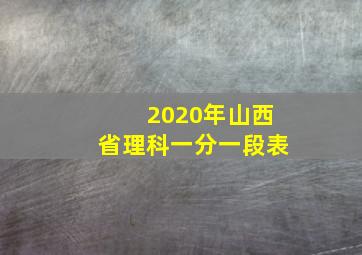 2020年山西省理科一分一段表