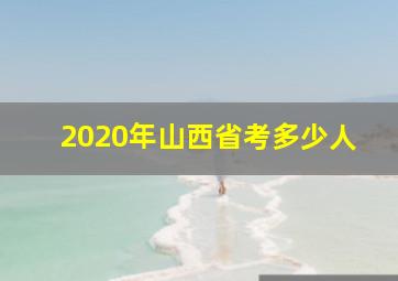 2020年山西省考多少人