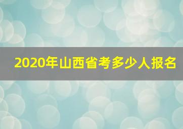 2020年山西省考多少人报名