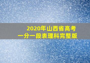 2020年山西省高考一分一段表理科完整版