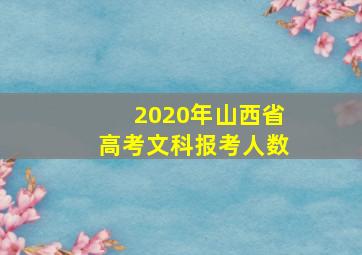 2020年山西省高考文科报考人数