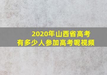 2020年山西省高考有多少人参加高考呢视频