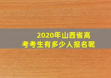 2020年山西省高考考生有多少人报名呢