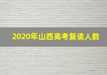 2020年山西高考复读人数