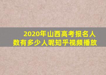 2020年山西高考报名人数有多少人呢知乎视频播放