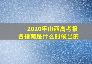 2020年山西高考报名指南是什么时候出的