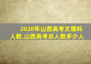 2020年山西高考文理科人数,山西高考总人数多少人