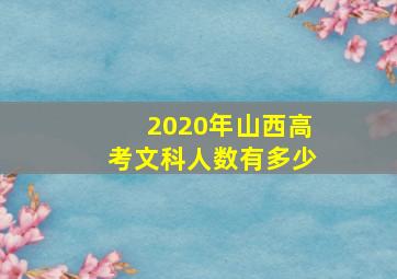 2020年山西高考文科人数有多少