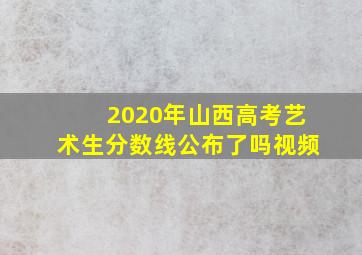 2020年山西高考艺术生分数线公布了吗视频