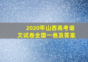 2020年山西高考语文试卷全国一卷及答案