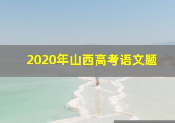 2020年山西高考语文题