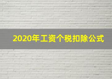 2020年工资个税扣除公式