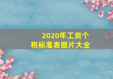 2020年工资个税标准表图片大全