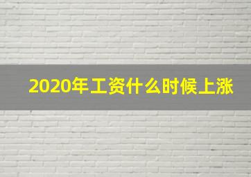 2020年工资什么时候上涨