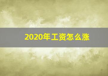 2020年工资怎么涨