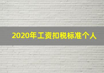 2020年工资扣税标准个人