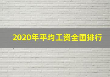 2020年平均工资全国排行