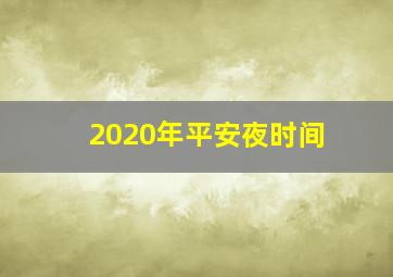 2020年平安夜时间