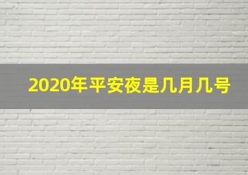 2020年平安夜是几月几号