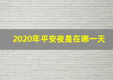 2020年平安夜是在哪一天