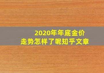 2020年年底金价走势怎样了呢知乎文章