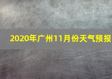 2020年广州11月份天气预报