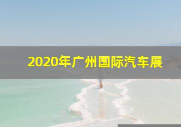 2020年广州国际汽车展