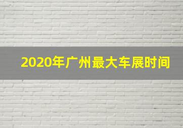 2020年广州最大车展时间