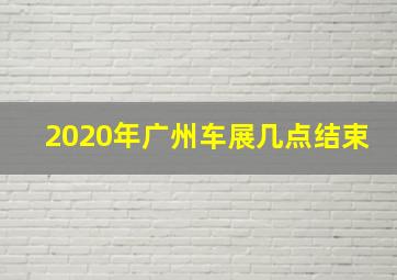 2020年广州车展几点结束