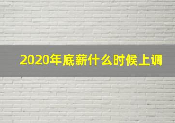 2020年底薪什么时候上调