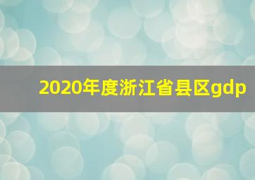 2020年度浙江省县区gdp