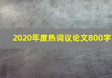 2020年度热词议论文800字