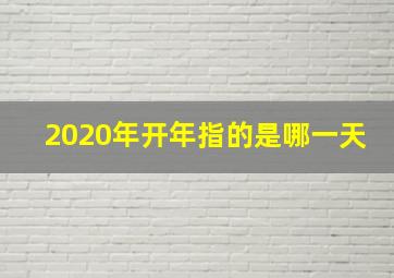 2020年开年指的是哪一天