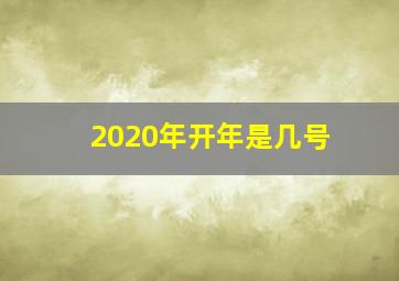 2020年开年是几号