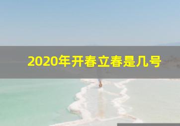 2020年开春立春是几号