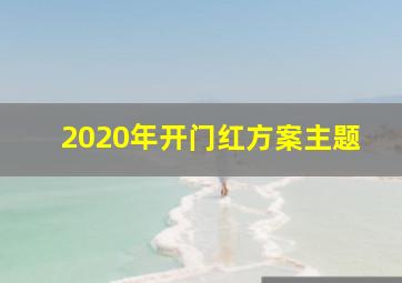 2020年开门红方案主题