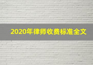 2020年律师收费标准全文