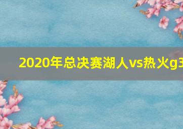 2020年总决赛湖人vs热火g3