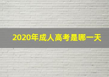 2020年成人高考是哪一天