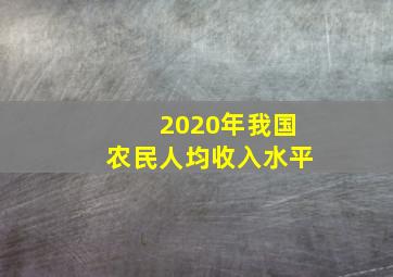 2020年我国农民人均收入水平