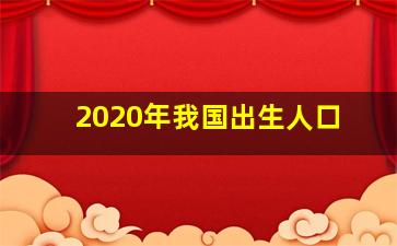 2020年我国出生人口