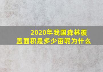 2020年我国森林覆盖面积是多少亩呢为什么