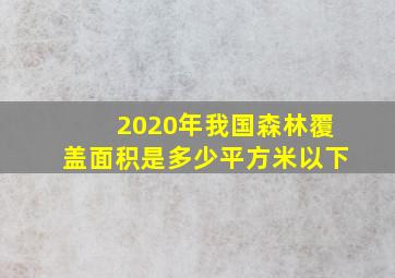 2020年我国森林覆盖面积是多少平方米以下