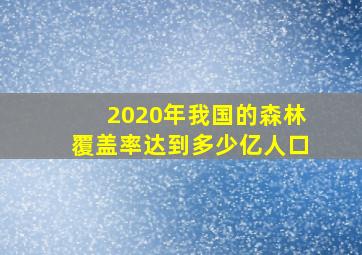 2020年我国的森林覆盖率达到多少亿人口